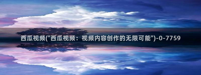 西瓜影院在线入口免费观看