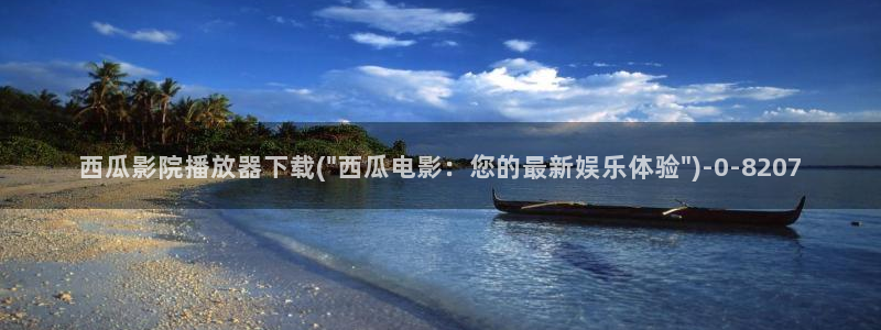 西瓜电影免费在线完整版