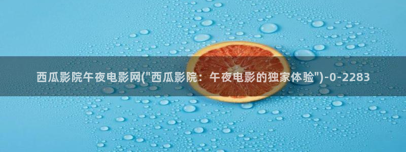 珠江人家西瓜影院