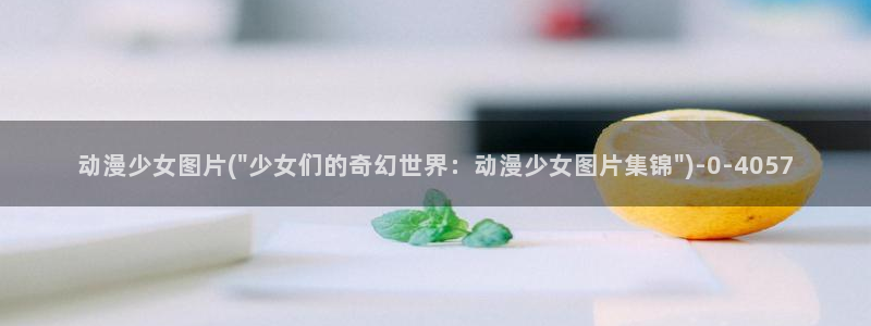 动漫图片