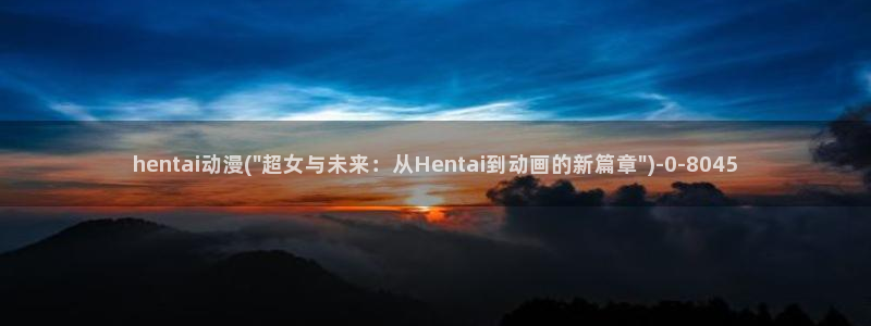 动漫女主