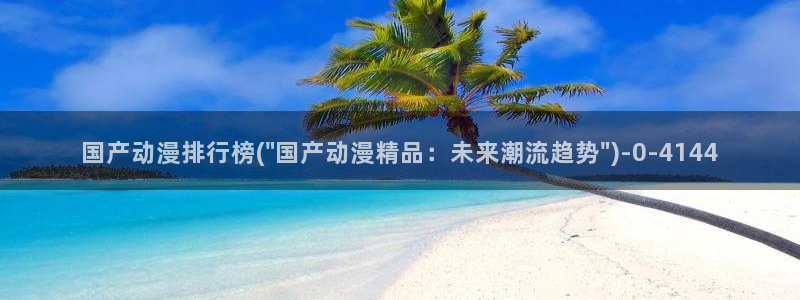 好看的国产动漫