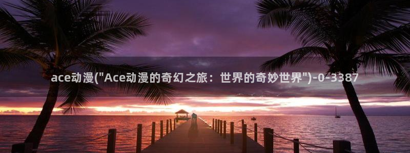龙族动漫