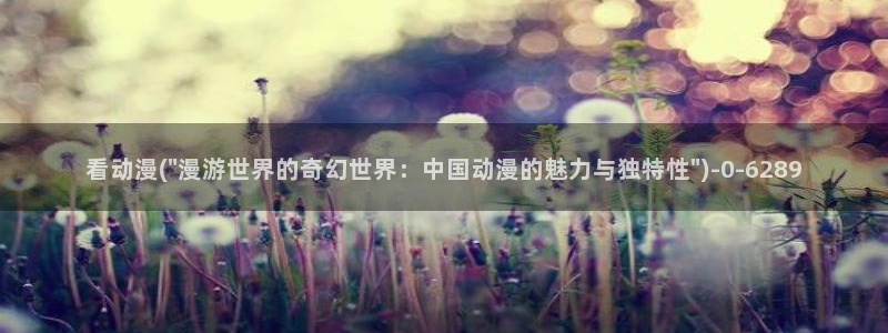 布米米动漫