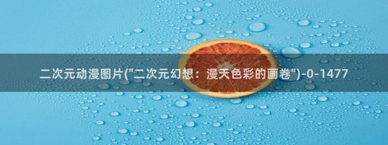 推荐动漫