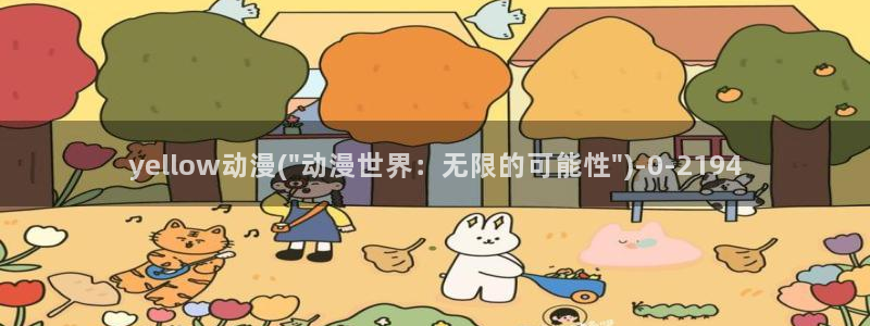 动漫世界