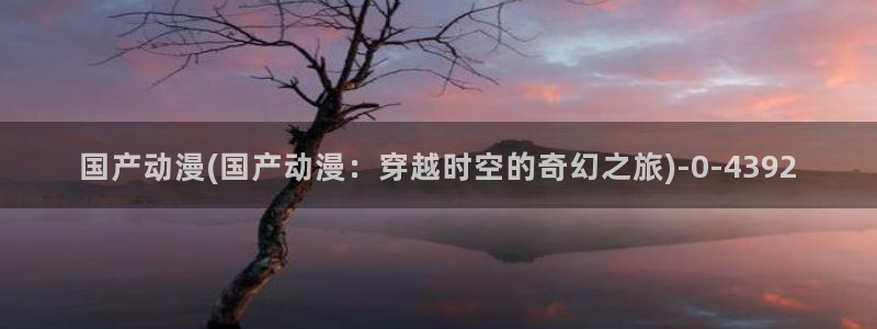 龙族动漫