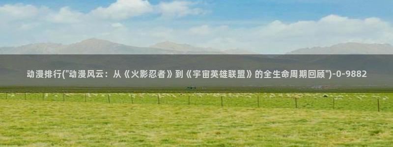 樱花动漫在线观看：动漫排行(\