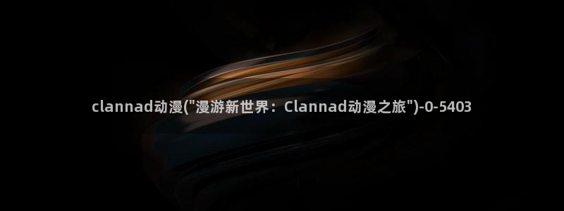 免费的动漫网站
